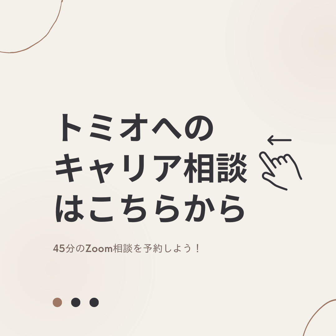 トミオへのキャリア相談はこちらから