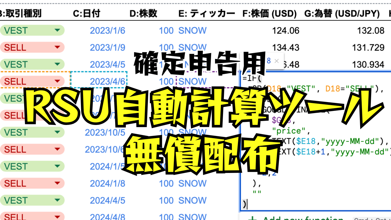 お年玉企画①：確定申告用『RSU自動計算ツール』無償配布します！ | Challengers Academy