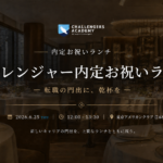 チャレンジャー内定お祝いランチ 2026年6月25日 東京アメリカンクラブ日本橋