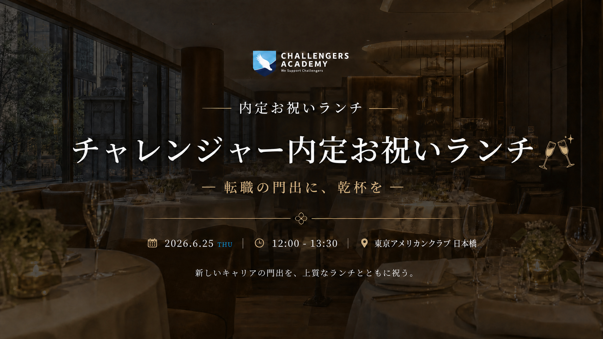 チャレンジャー内定お祝いランチ 2026年6月25日 東京アメリカンクラブ日本橋