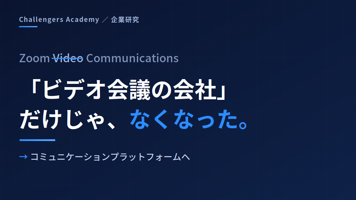 Zoom ── 「ビデオ会議だけの会社」じゃなくなった、コミュニケーションプラットフォームへ