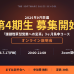 第4期生 募集開始 2026年9月開講 - 課題啓蒙型営業への変革 3ヶ月集中コース オンライン説明会 2026年7月17日