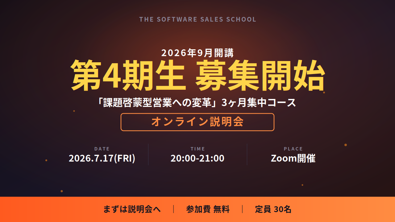 第4期生 募集開始 2026年9月開講 - 課題啓蒙型営業への変革 3ヶ月集中コース オンライン説明会 2026年7月17日