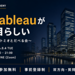 いまTableauが狙い目らしい 〜元1人目営業トミオとだべる会〜