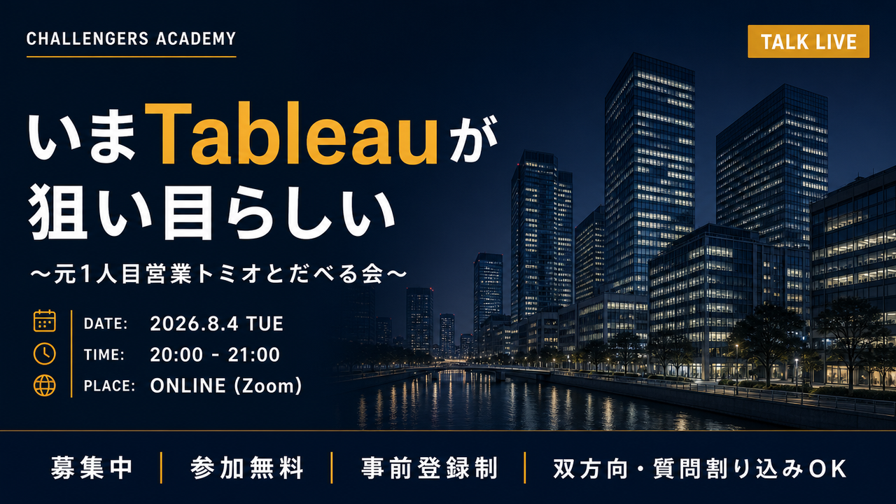 いまTableauが狙い目らしい 〜元1人目営業トミオとだべる会〜