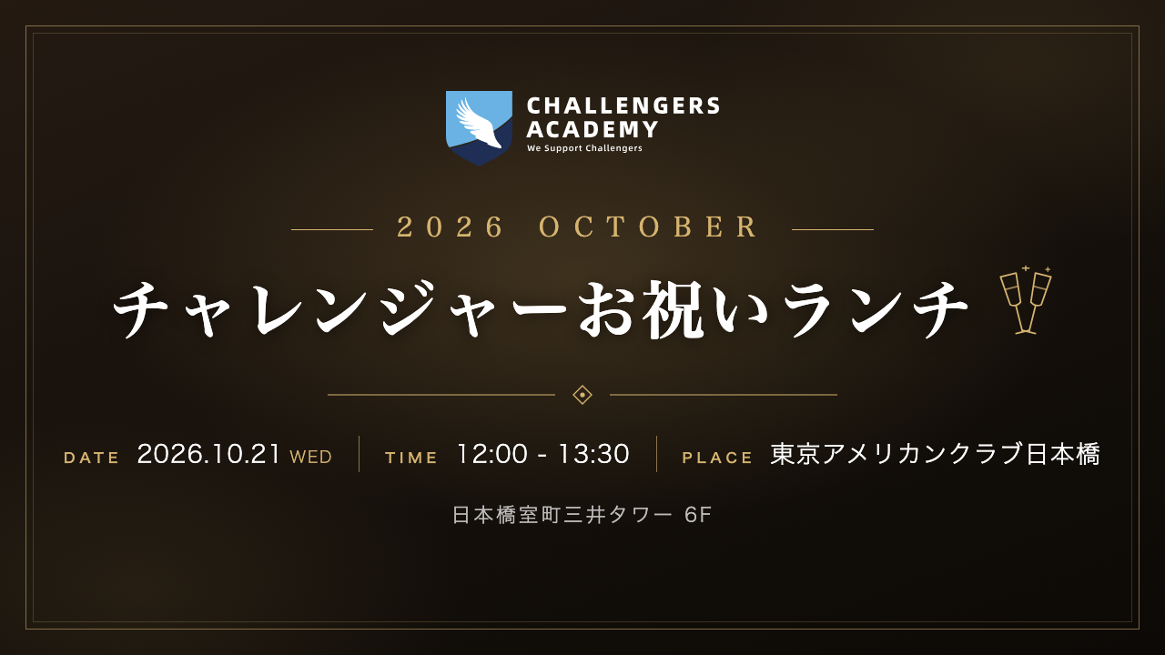 チャレンジャーお祝いランチ 2026年10月21日 東京アメリカンクラブ日本橋
