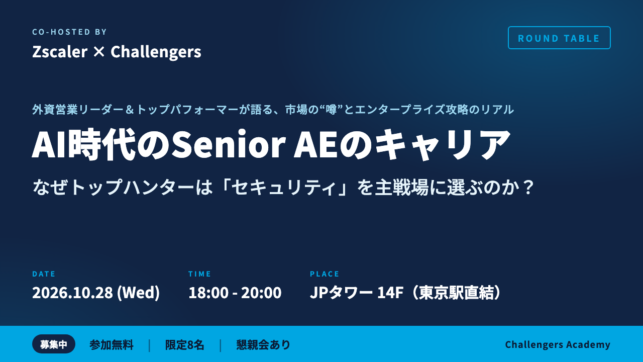 10/28(水) AI時代のSenior AEのキャリア:なぜトップハンターは「セキュリティ」をAI時代の主戦場に選ぶのか?